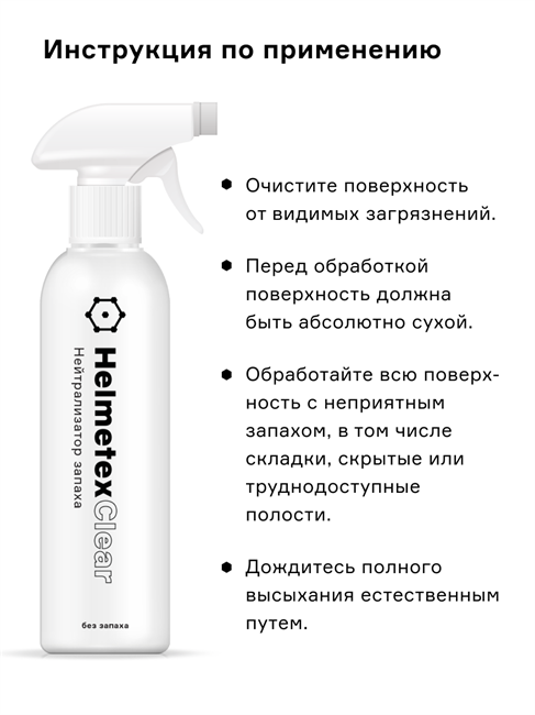 Купить  запаха Helmetex Clear, 400 мл в е .