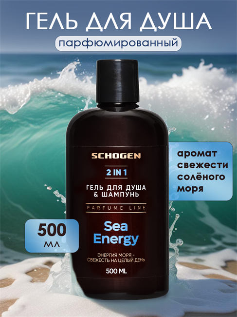 Парфюмированный гель для душа Sea Energy 500 мл gen504 - фото 4942