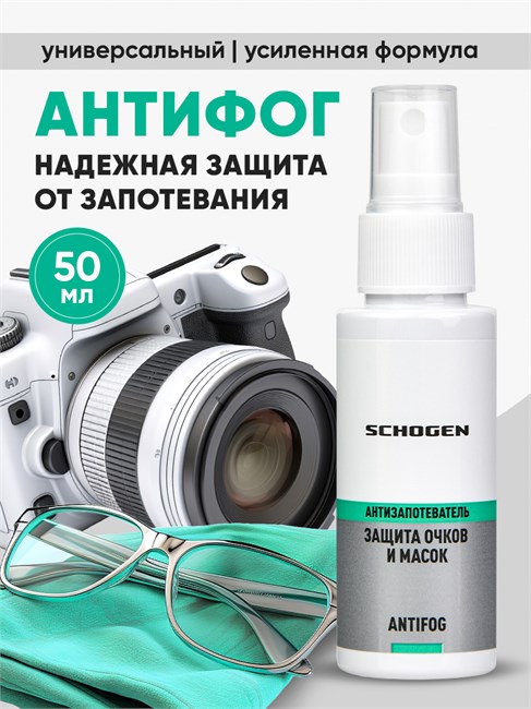 Antifog Schogen - антифог средство с усиленной формулой от запотевания визоров и масок хоккейных шлемов 50 мл gen051 - фото 5049