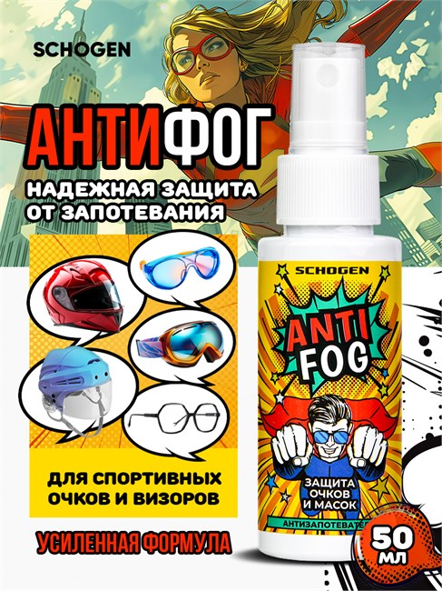 Antifog Schogen - антифог средство от запотевания визоров и масок хоккейных шлемов 50 мл gen051-1 - фото 5054