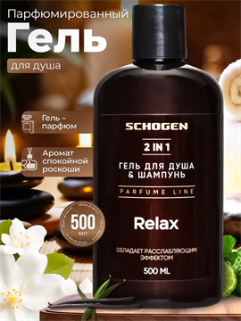 Парфюмированный гель для душа Relax 500 мл gen504-1