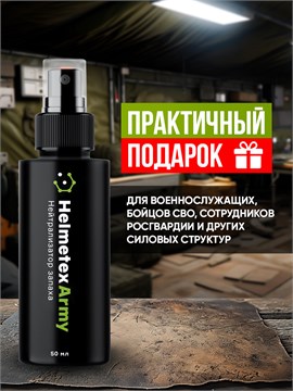 Нейтрализатор запаха для амуниции и экипировки Helmetex Army 50 мл hel156