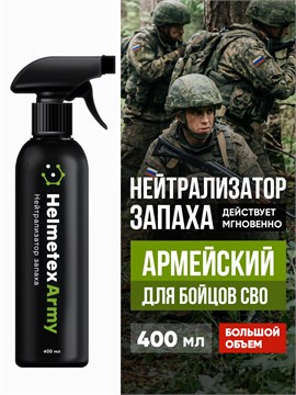 Нейтрализатор запаха для амуниции и экипировки Helmetex Army 400 мл hel146