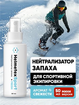 Нейтрализатор запаха для горнолыжной экипировки и сноуборда Helmetex Sport 50 мл hel152-3