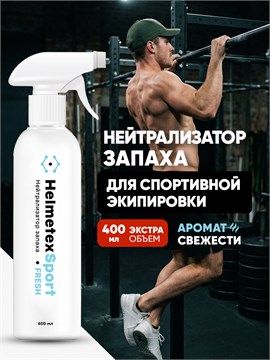 Нейтрализатор запаха для спортивной экипировки и тренажеров Helmetex Sport 400 мл hel142-3