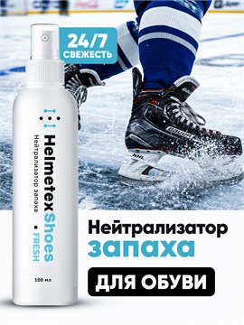 Нейтрализатор Helmetex Shoes Fresh100 мл, аромат альпийская свежесть hel113-3