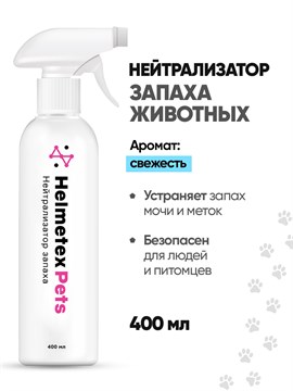 Нейтрализатор запаха животных и кошачьей мочи ликвидатор Helmetex Pets с ароматом Свежесть, для уборки за животными, 400 мл hel145