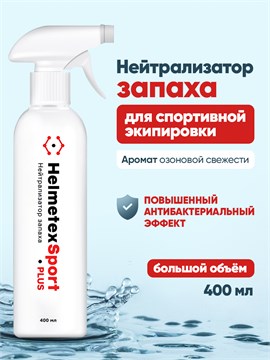 Нейтрализатор запаха Helmetex Sport Plus для спортивной экипировки, фитнеса и йоги 400 мл hel142-4