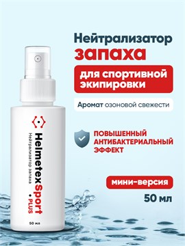 Нейтрализатор запаха Helmetex Sport Plus для спортивного инвентаря и экипировки 50 мл hel152-4