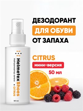 Нейтрализатор Helmetex Shoes Citrus 50 мл hel153-5