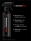 Нейтрализатор запаха Helmetex Auto 400 мл - фото 4688