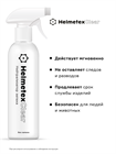 Нейтрализатор запаха Helmetex Clear, 400 мл - фото 4723