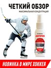 Antifog Schogen - антифог средство от запотевания визоров и масок хоккейных шлемов 100 мл. - фото 4785