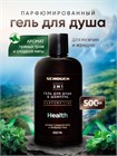 Парфюмированный гель для душа Health 500 мл gen504-2 - фото 4952