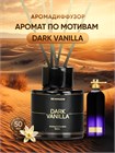 Аромадиффузор для дома с палочками Dark Vanilla 50 мл gen058-7 - фото 5032