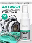 Antifog Schogen - антифог средство с усиленной формулой от запотевания визоров и масок хоккейных шлемов 50 мл gen051 - фото 5049