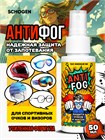 Antifog Schogen - антифог средство от запотевания визоров и масок хоккейных шлемов 50 мл gen051-1 - фото 5054