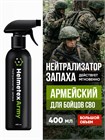 Нейтрализатор запаха для амуниции и экипировки Helmetex Army 400 мл hel146