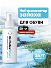 Нейтрализатор Helmetex Shoes Fresh 50 мл, аромат альпийская свежесть hel153-3