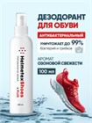 Дезодорант для обуви антибактериальный Helmetex Shoes Plus 100 мл hel113-4