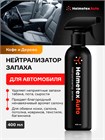 Нейтрализатор запаха для автомобиля ароматизатор в машину Helmetex Auto Кофе и Дерево №49, 400 мл hel147-2